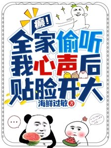 《癫!全家偷听我心声后,贴脸开大》
