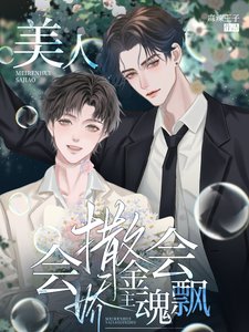《美人會撒嬌,金主魂會飄》