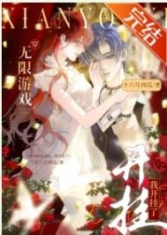 《和男友一起穿無限遊戲後,大佬竟是我自己/穿無限遊戲,我開掛了》