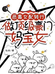《惡毒女配轉行,做頂級豪門媽寶女》