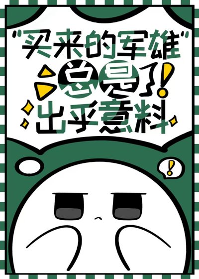 《買來的軍雌總是出乎意料》