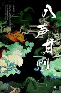 《八聲甘州(出書版)》