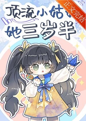《頂流小姑姑她三歲半》