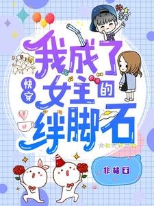 《快穿:我成了女主的絆腳石》