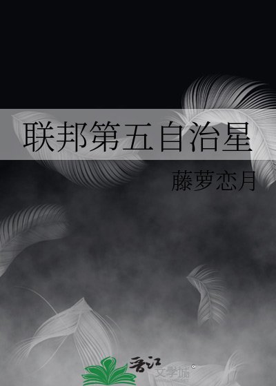 《聯邦第五自治星》