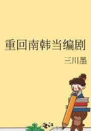 《(韓娛同人)重回南韓當編劇》