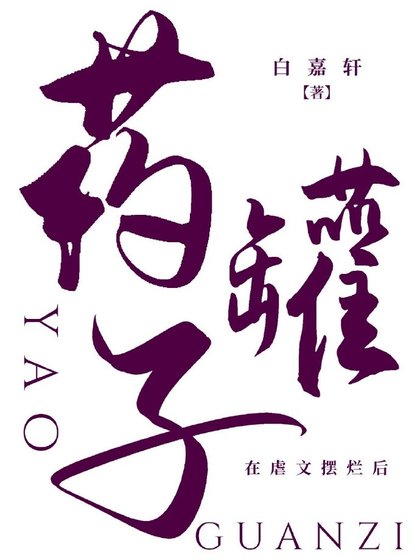 《藥罐子在虐文擺爛後》
