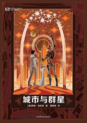 《城市與群星(出書版)》