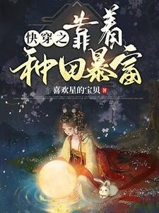 《快穿之靠著種田暴富》