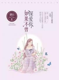 《如果不曾深愛你》