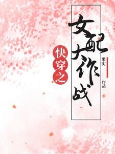 《快穿之女配大作战》