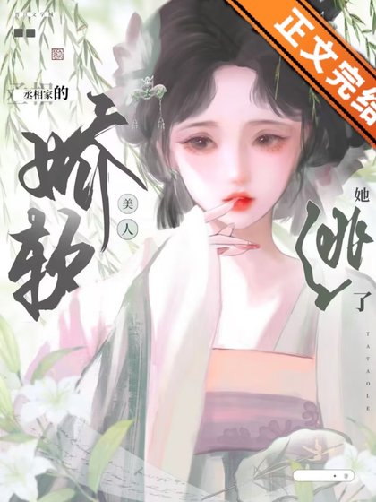 《玉荷/丞相家的嬌軟美人她逃了》