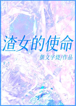 《渣女的使命》