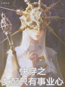 《快穿之女配只有事業心》