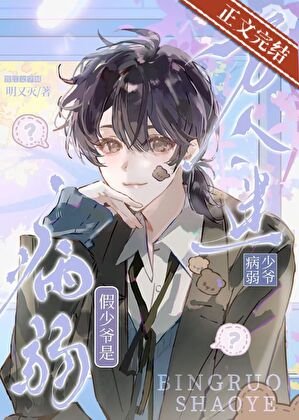 《病弱假少爺是萬人迷》