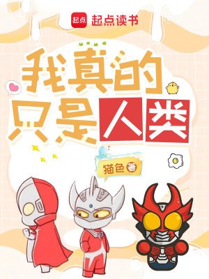 《(奧特曼同人)奧特曼:我真的只是人類》