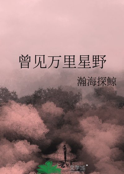 《曾見萬里星野》