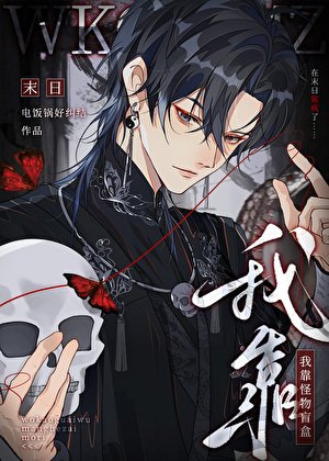 《我靠怪物盲盒在末日鲨疯了》