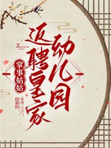 《掌事姑姑養崽,皇上別慌/掌事姑姑返聘皇家幼兒園》