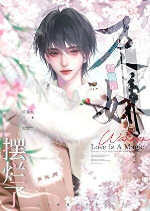 《萬人嫌替嫁後襬爛了》