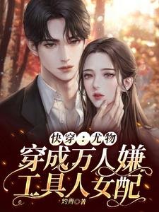 《快穿:尤物穿成萬人嫌工具人女配》