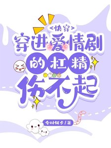 快穿:穿进爱情剧的杠精伤不起