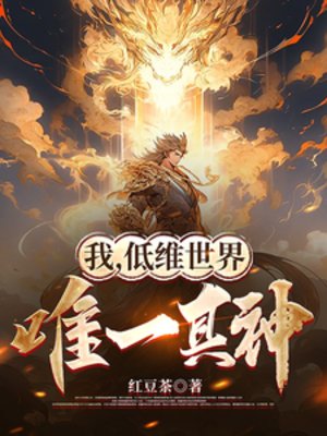 《我,低維世界唯一真神》
