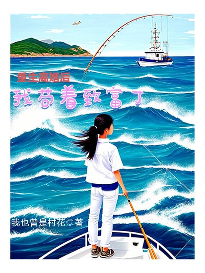 《重生离婚后我带娃芶着致富了》