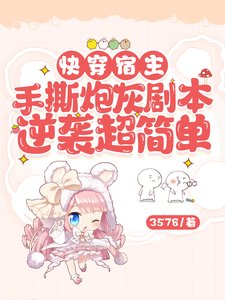 《快穿宿主手撕炮灰劇本逆襲超簡單》