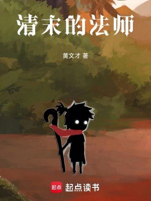 《清末的法師》