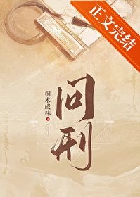 《问刑(探案)》