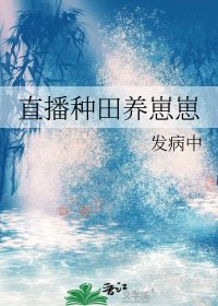 《直播種田養崽崽》