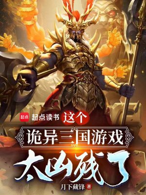 《這個詭異三國遊戲太兇殘了》