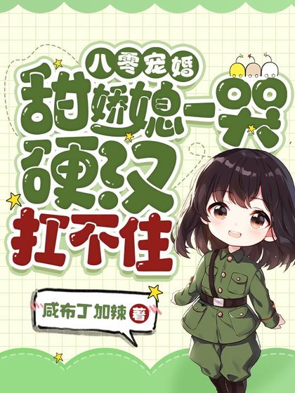 《八零寵婚:甜嬌媳一哭,硬漢扛不住》