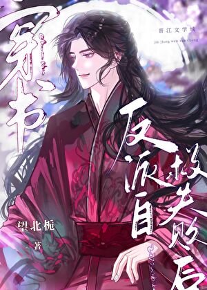 《反派自救失敗後》