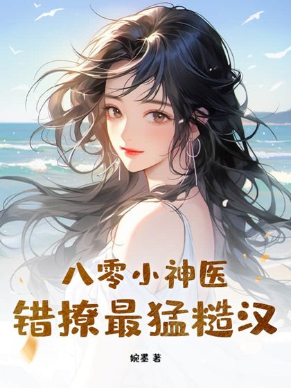 《八零小神醫,錯撩最猛糙漢》