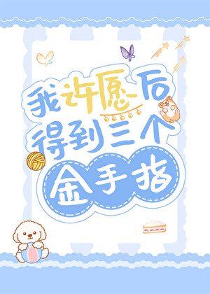 《我許願後得到三個金手指》