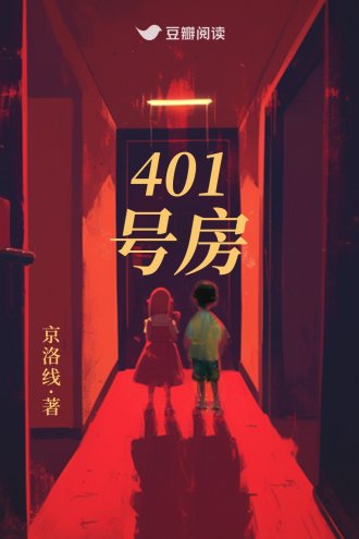 《401號房》