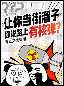 《讓你當街溜子,你說路上有核彈?》
