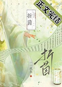 《折茵》