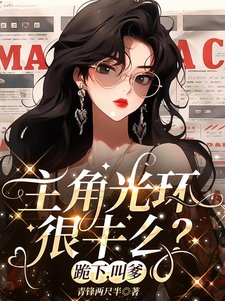 《主角光環很牛麼?跪下,叫爹》