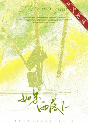 《如果雨落下》