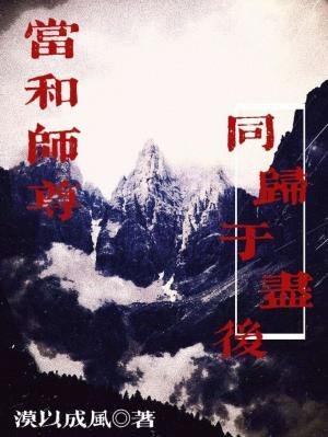 《當和師尊同歸於盡後》