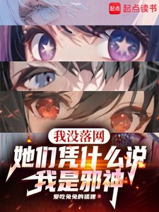 我沒落網,她們憑什麼說我是邪神