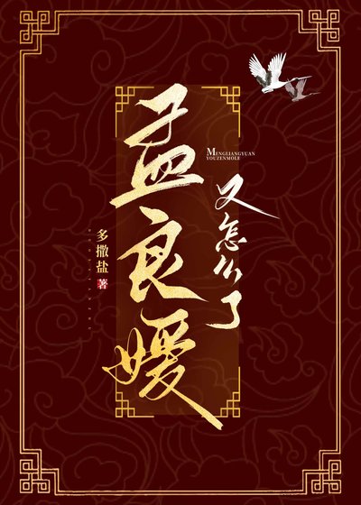 《孟良媛又怎麼了》