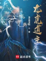 《龍虎道主》
