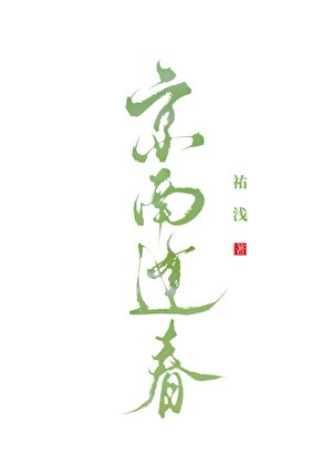 《京南逢春》