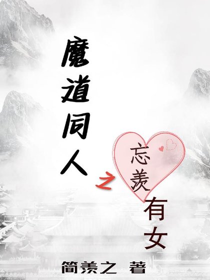 《(忘羨同人)魔道同人之忘羨有女》