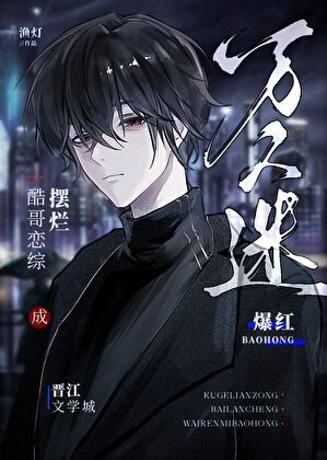 《酷哥戀綜擺爛成萬人迷爆紅》