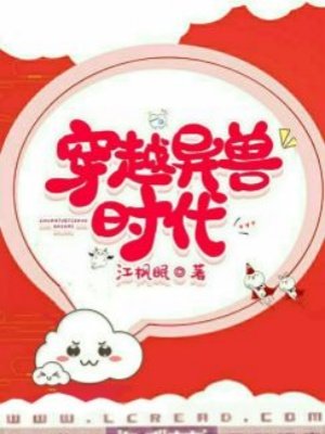 《穿越異獸時代》